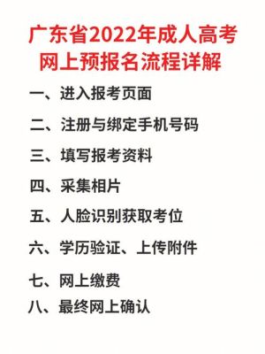 广东成人本科报名具体流程？（广东成人教育招生）