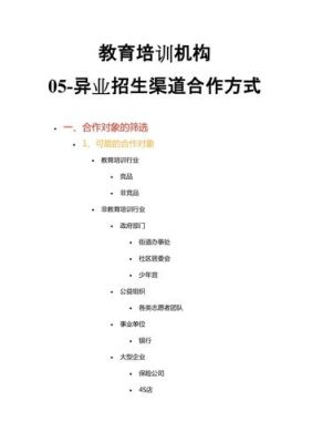 异业合作方式有哪几种？（教育招生异业合作）