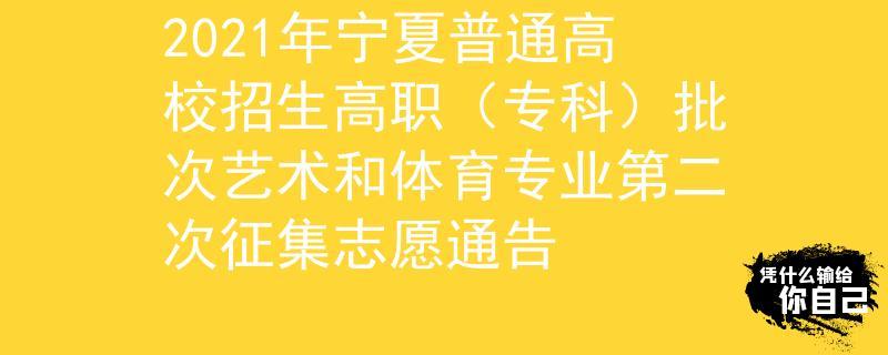 宁夏专科有几次征集志愿机会？（宁夏教育招生考试站）