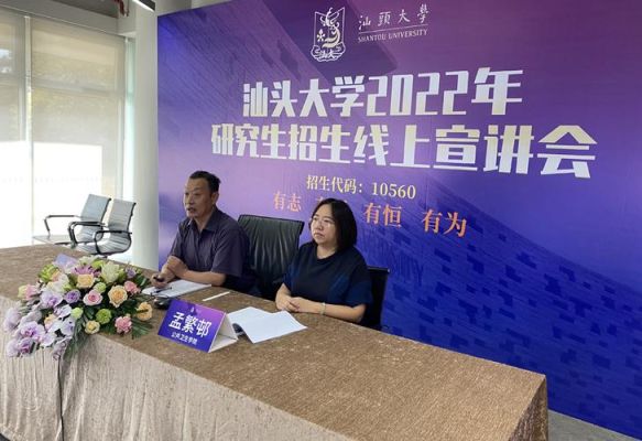 2022年汕大研究生新生是在东校区吗？（教育招生见面会）