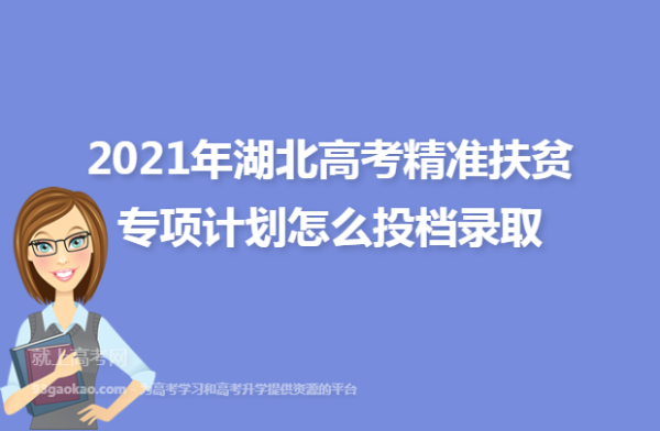 2021精准扶贫高考招生计划？（教育精准扶贫专项招生）