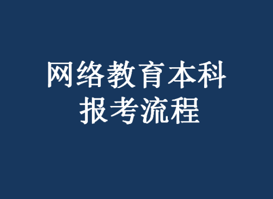 网络教育，在哪里报名？（网络教育本科招生学校）