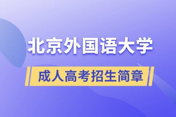 北京外国语高中好考吗？（北外成人教育招生）