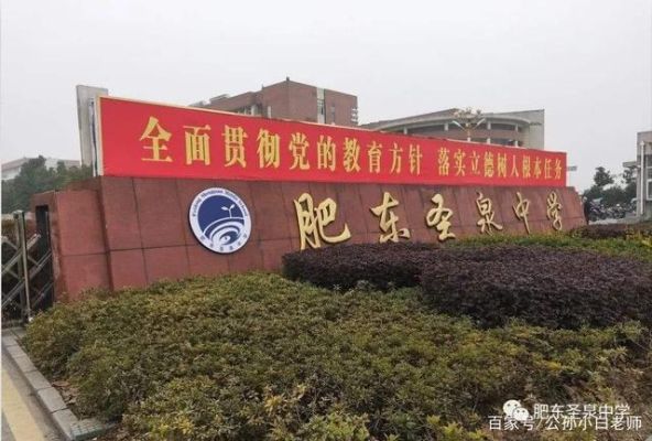 合肥市学校升高中能不能到肥东圣泉报名？（肥东教育圣泉招生）