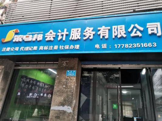 重庆笨鸟邦会计服务有限公司怎么样？（重庆教育培训代理招生）