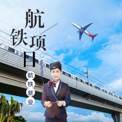 京运航铁靠谱吗？（航铁教育招生广告）