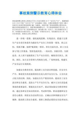 事故警示教育体会怎么写？（招生考试警示教育案例）