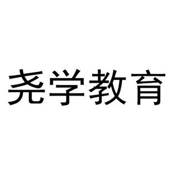 上海尧学教育的教学模式？（尧学教育招生岗位）