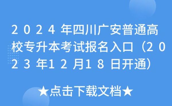 广安职业学校报名官网入口？（广安教育局招生）