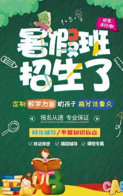 2020暑假班招生宣传语？（教育暑假招生开始啦）