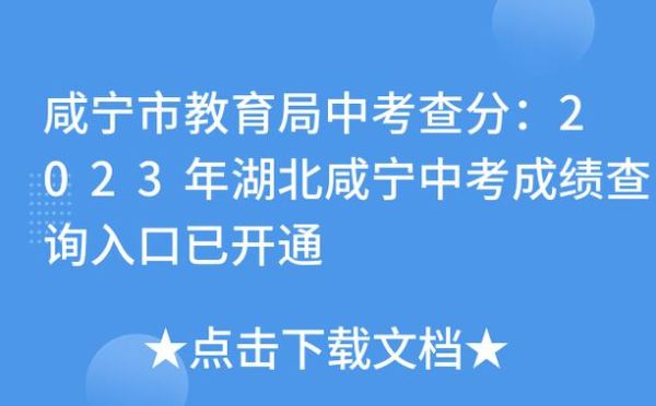 2023年咸宁中考成绩怎么在网上查？（咸宁教育招生信息平台）