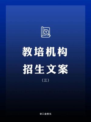培训学校招生发朋友圈宣传语？（教育机构招生标语题目）
