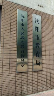 沈阳教委是什么单位？（沈阳教育机构招生责任）