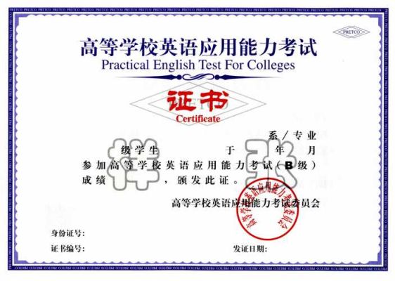 全国 高等学校英语应用能力考试证书？（高等教育招生英语）