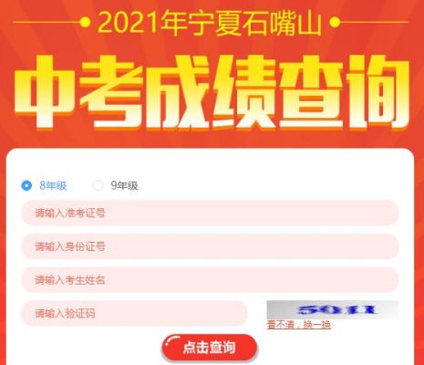 石嘴山惠农中学中考成绩查询？（石嘴山教育招生官网）