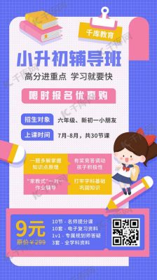 小升初辅导班招生广告语简短？（教育培训学校招生广告）