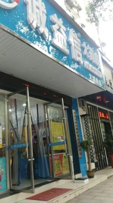 湖南诚益信大药房连锁有限公司怎么样？（长沙蜜糖教育招生电话）