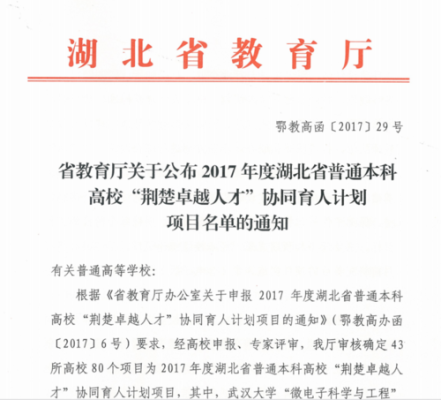什么叫荆楚卓越人才协同育人计划招生计划？（卓越教育学校招生）