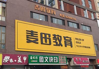 长春麦田教育效果怎么样？（长春麦田教育招生）