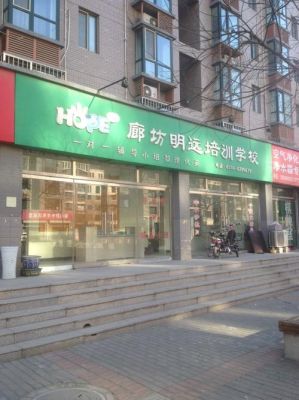 廊坊明远学校是普高还是职高？（廊坊明远教育招生）