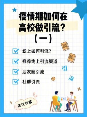 学校怎么做推广引流？（教育招生如何推广）