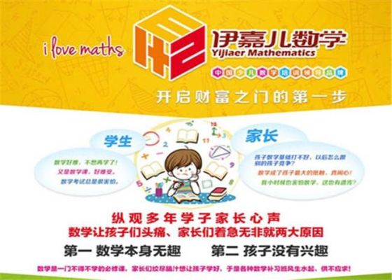 小学数学特色教育加盟哪家比较好？主要是数学教育方面的？（小学教育机构招生加盟）