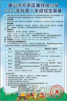 唐山小学2021年招生简章？（唐山网络教育招生电话）