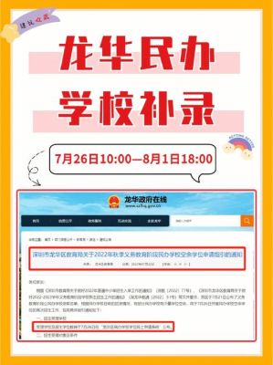龙华区教育局关于民办学校招生及学籍管理的补充规定？（龙华教育局招生）