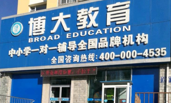 博大教育集团口碑怎么样？（博大教育的电话招生）