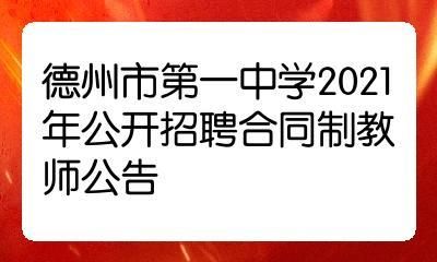 德州一中2021招生简章？（德州教育局招生）