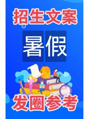 辅导班招生文案？（培训教育机构招生文案）