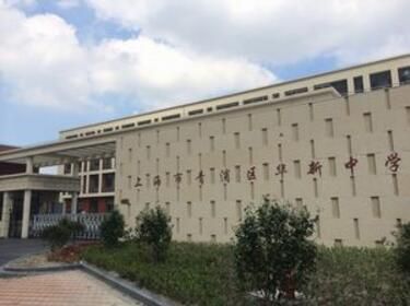 青浦华新有高中吗？（青浦继续教育招生）
