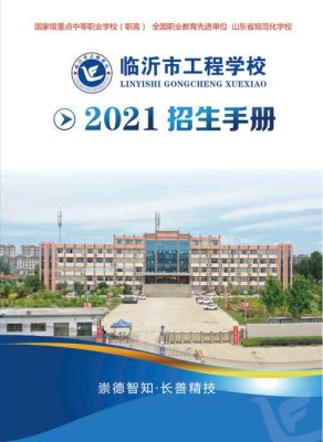 临沂费县工程学校怎么样？（全县职业教育招生）