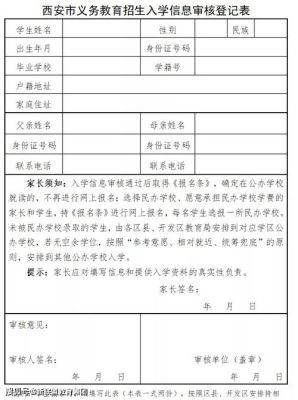 义务教育入学登记表怎么填写？（市区义务教育招生）