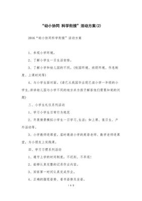 科学幼小衔接实施方案？（幼小衔接教育招生方案）