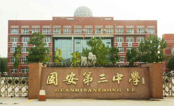 固安三中初中部怎么样？（固安教育招生网）