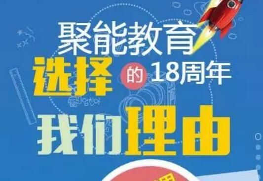 西安聚能教育怎么样？（聚能教育招生广告）