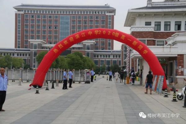 滨江中学什么时候开学？（滨江教育网招生）
