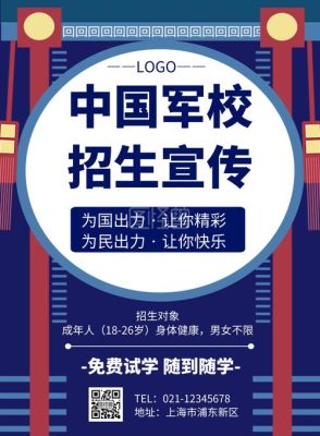 军宣字体的含义？（军事教育招生宣传海报）