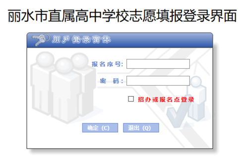 丽水中考网上填报志愿怎么登录的？（浙江丽水教育招生考试）
