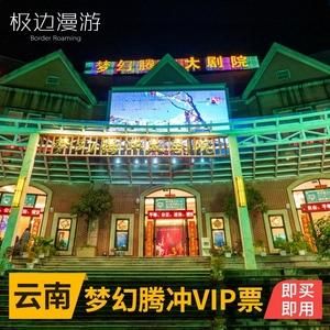 梦幻腾冲演出门票哪里买划算？（腾冲教育平台小学招生）