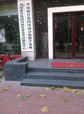 河南华图暑假考公培训基地在哪？（郑州教育机构暑假招生）