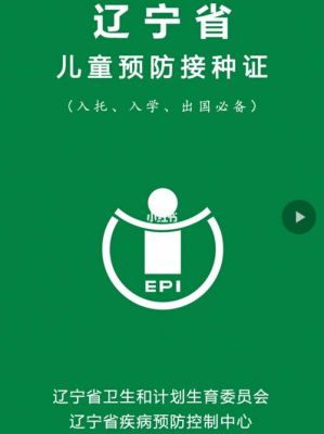 辽宁省儿童预防接种证是什么？（辽宁儿童教育招生）