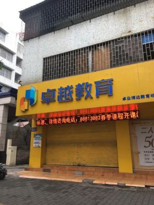 卓越教育集团是什么性质的企业？（广州卓越教育招生顾问）