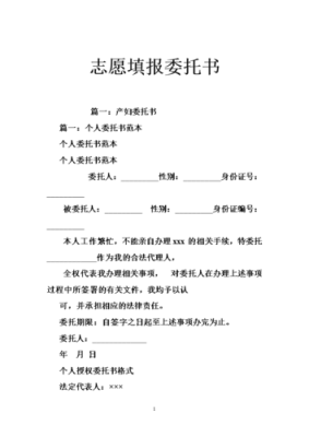 填报志愿委托书正规格式范文？（教育培训机构招生范文）