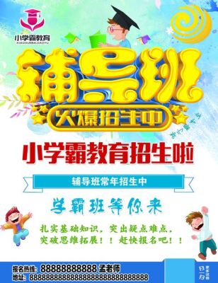 小学辅导班招生广告词怎么写？（教育机构联盟招生海报）