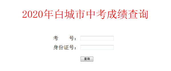 吉林省白城市什么时候查中考成绩？（白城教育局招生）
