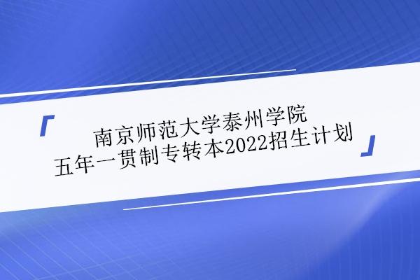 南京师范大学泰州学院和泰州学院是不是同一学校？（尚学教育暑期招生）
