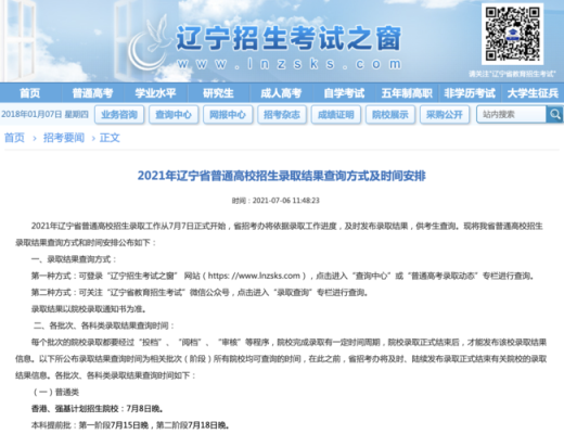 辽宁怎么查询录取状态和录取的院校？（辽宁省招生教育）