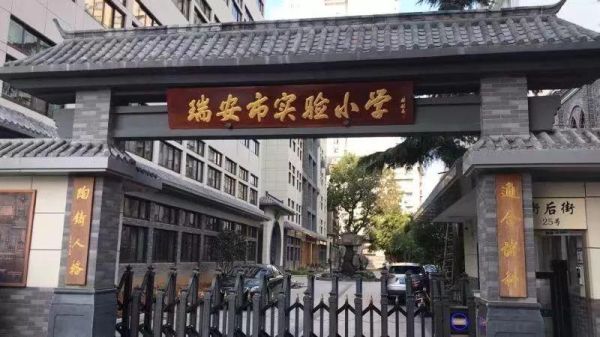 瑞安市实验小学怎么样？（瑞安2018教育义务招生）